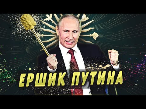 Золотой Ершик Путина где купить и сколько стоит