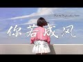 你若成风 Mp3 Mp4 Free download