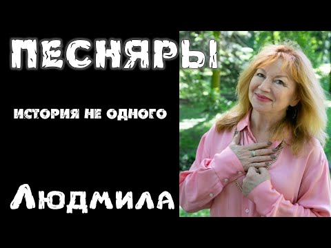 Людмила Исупова. Песняры Верасы и не только