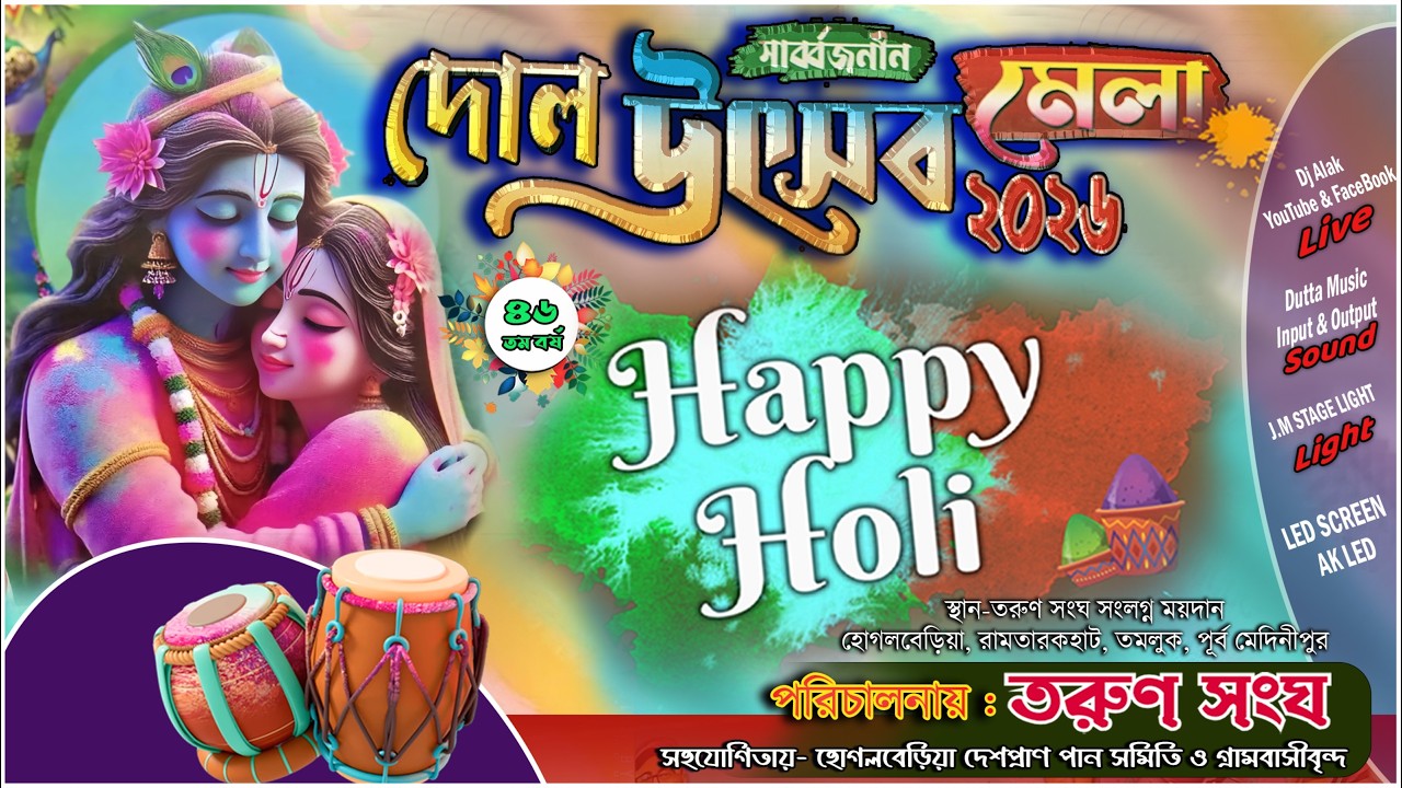 🙏 6 TH Day : দোল উৎসব ২০২৬ মেলা 