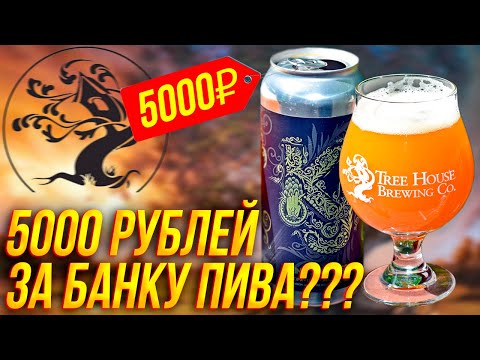 Лучшее Пиво В Мире | King Jjjuliusss | Treehouse Brewery