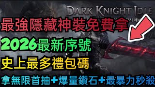 旭哥手遊攻略 黑暗騎士養成放置RPG 最強隱藏神裝免費拿 史上最多禮包碼 2026最新序號 拿無限首抽 鑽石 最暴力秒殺 #黑暗騎士養成序號 #黑暗騎士養成兌換碼 #黑暗騎士養成禮包碼 #首抽 #巴哈