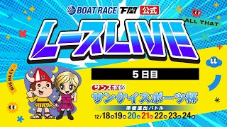 12/22(月)【5日目】サンケイスポーツ杯 準優進出バトル【ボートレース下関YouTubeレースLIVE】
