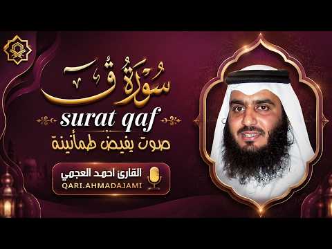 الشيخ أحمد العجمي – سورة ق (النسخة الأصلية) | Sheikh Ahmed Al Ajmi – Surat Qaf