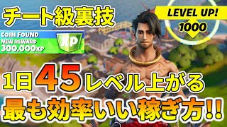 一日４５レベル上がるシーズン６で最も効率いい経験値の稼ぎ方！！【フォートナイト】レベル上げ　小技　ダーティー・ドックス漁りルート