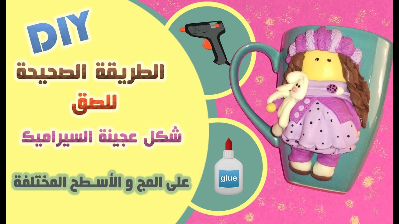 الطريقة الصحيحة للصق عجينة السيراميك على المج و الأسطح المختلفة - diy #Rouza_Designs