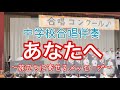 中3学年合唱 あなたへ〜旅立ちに寄せるメッセージ〜 稲沢市 おおみやピアノ教室 ドルチェ