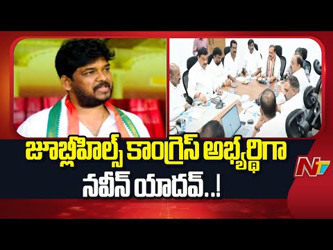 Naveen Yadav Likely to Be Congress Candidate for Jubilee Hills By-Election | NTV Telugu - NTVTELUGU