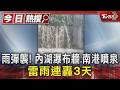 雨彈襲! 內湖瀑布牆.南港噴泉 雷雨連轟3天｜TVBS新聞 @TVBSNEWS01