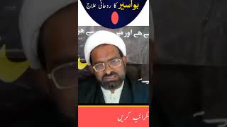 bawaseer ka rohani ilaj بواسیر کا وظیفہShorts hussainiawaz zulfiqarsaeedi