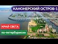 Деревня - в центре Питера. Канонерский остров Часть 1 | Другой Петербург. Архив