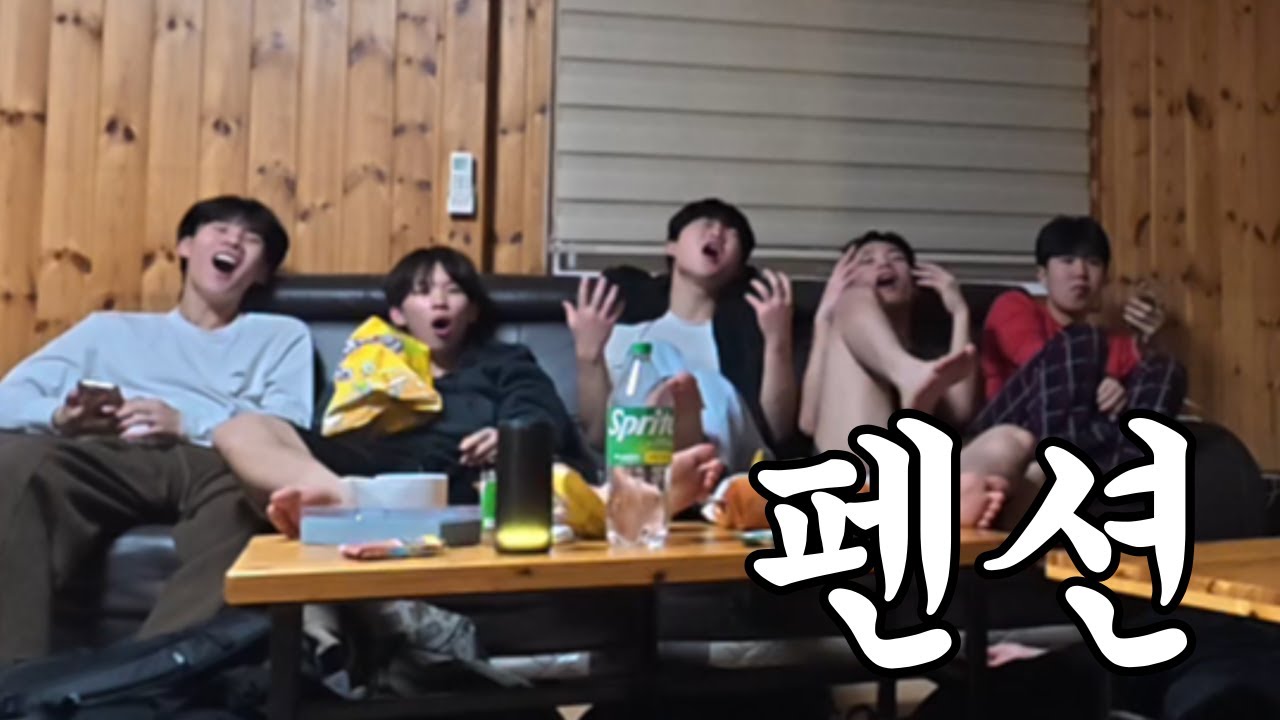 수능 끝난 남고생 6명이서 펜션 브이로그