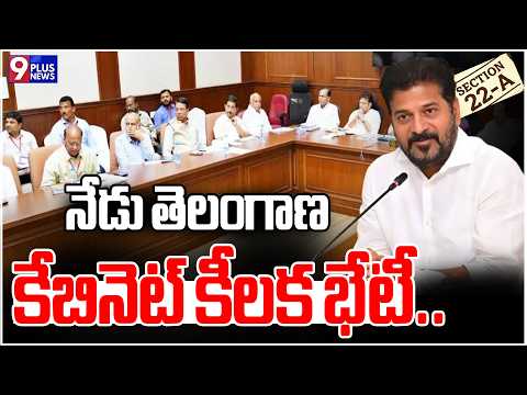 నేడు తెలంగాణ కేబినెట్ కీలక భేటీ..| Telangana Cabinet To Hold A Crucial Meeting Today | 9Plus News