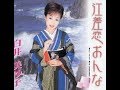 白井美沙子 丸岡城物語