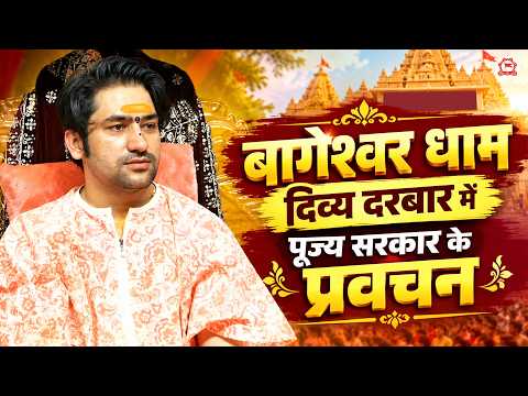 बागेश्वर धाम दिव्य दरबार में पूज्य सरकार के प्रवचन | Gram, Gadha (Madhya Pradesh)