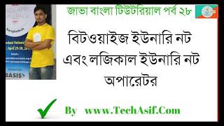java bangla tutorials  part 28 :What is Logical NOT and Bitwise NOT operator of  java in bangla