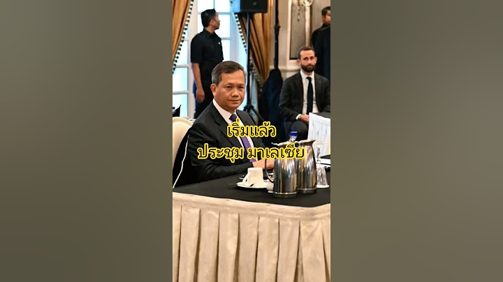การประชุมที่ #มาเลเซีย เริ่มขึ้นแล้ว #ข่าวด่วน #ประชุมที่มาเลเซีย #กัมพูชา #เขมร #ชายแดนไทยกัมพูชา