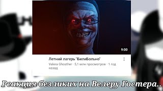 картинка: |Реакция безликих на Валеру Гостера 