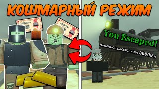 Как Пройти НОВЫЙ КОШМАРНЫЙ РЕЖИМ в МЁРТВЫХ РЕЛЬСАХ (Dead Rails Roblox)