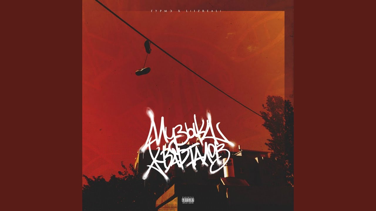 Музыка кварталов