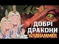 Найдивовижніші види драконів світу Warhammer Fantasy