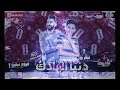 مهرجان هزفر موس انا علي اعدائي ملبوس