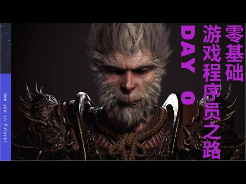 零基础游戏程序员之路 Day 0
