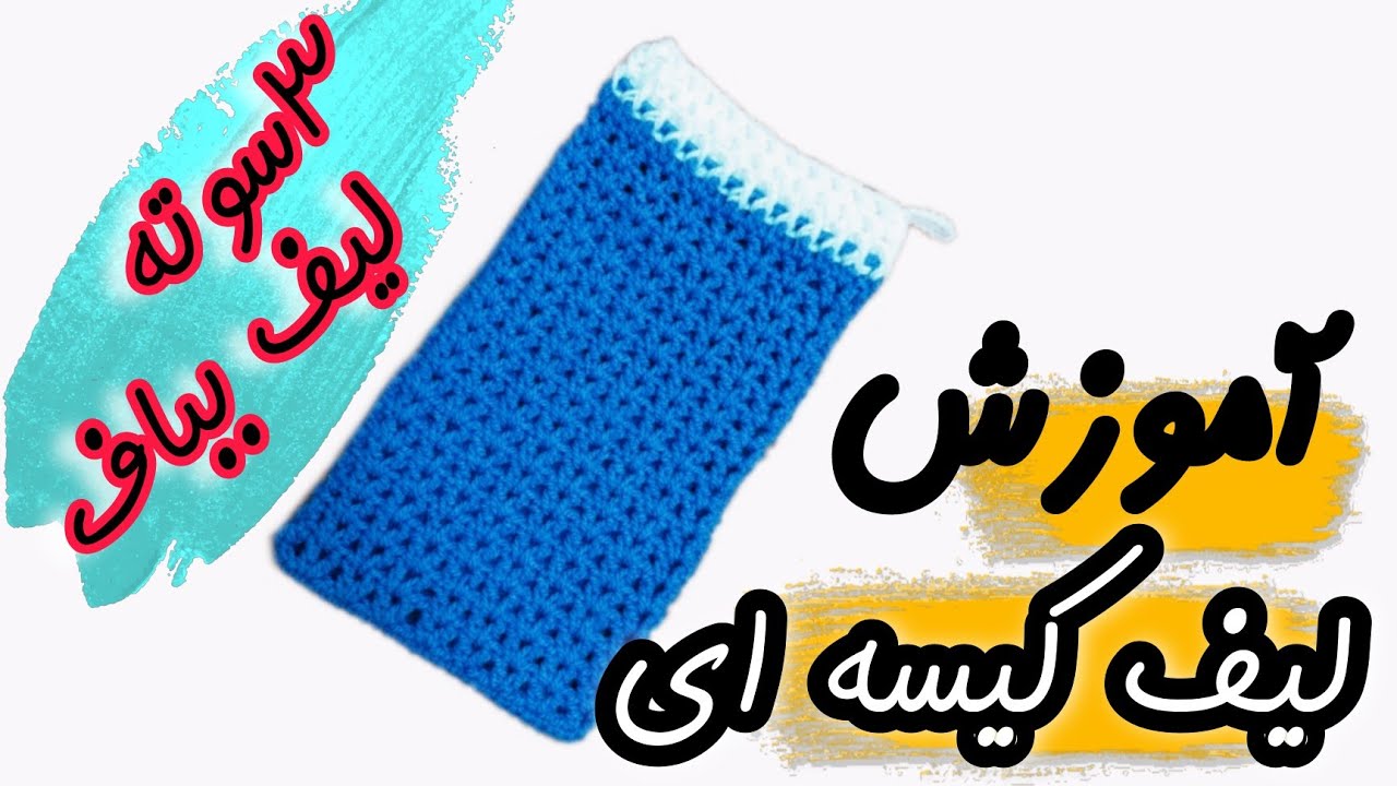 آموزش لیف / آموزش قلاب بافی / لیف کیسه ای /قیمت گذاری