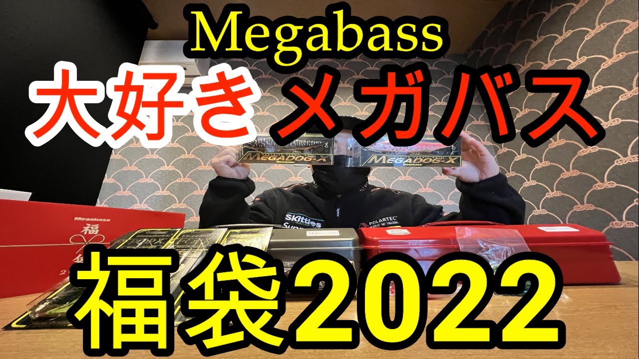 大好きメガバス【MEGABASS】2022年福袋！！当たってくれ！！BENGAL
