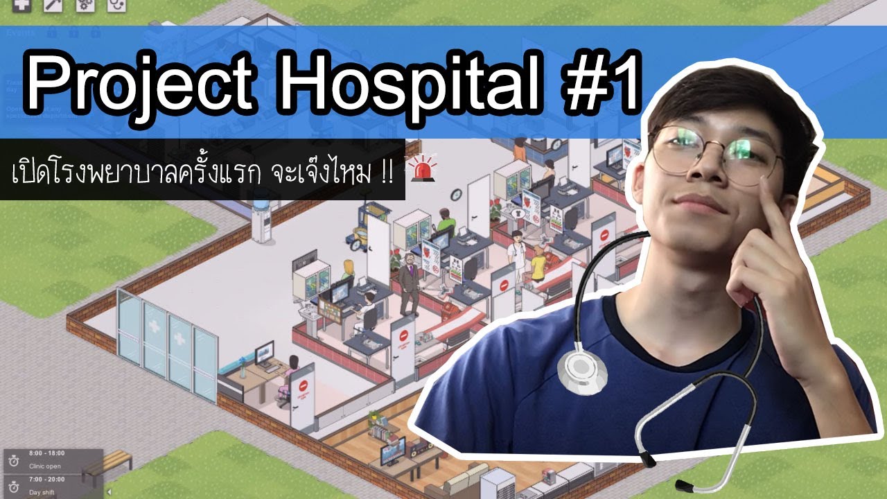 เกมส์ สร้าง โรง พยาบาล  New  เกมสร้างโรงพยาบาล Project Hospital #1 : กินอะไรถึงได้เป็นหมอ ??