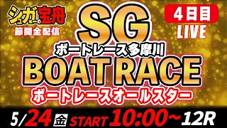 SG多摩川 ４日目 ボートレースオールスター「シュガーの宝舟LIVE」