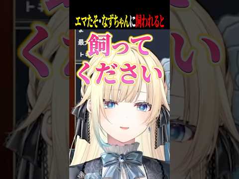 飼われるとどうなるかを聞いてお互いに飼われたがるエマたそとなずちゃんｗｗ【藍沢エマ/花芽なずな/橘ひなの/ぶいすぽ/切り抜き】