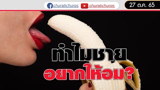 💖  ทำไมผู้ชายจึงอยากให้ผู้หญิงอม ?  :  ชูรักชูรส ep 1048