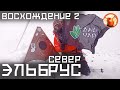 Эльбрус с севера. Восхождение без гида. Восточная вершина