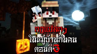 กฎแปลกๆ ใช้ชีวิตในหมู่บ้านกินคน ตอนตี3 - (Minecraft กฎแปลกๆ)