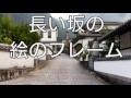 井上陽水「長い坂の絵のフレーム」by QP.SUZUKI