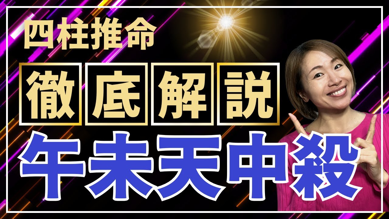 【四柱推命】午未天中殺・空亡・大殺界を徹底解説！
