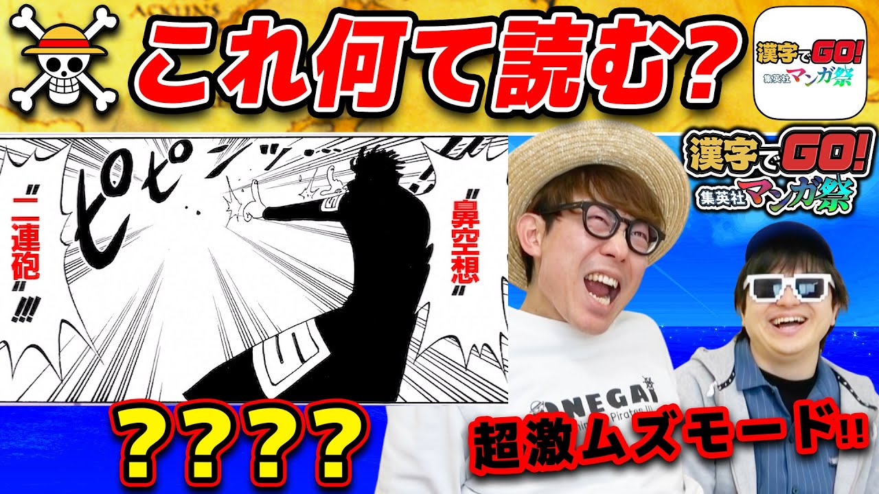 【 ワンピース 】超激ムズモードに挑戦！この漢字何て読む…!? 【 漢字でGO！集英社マンガ祭り 】