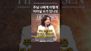 주님 나에게 어떻게 이러실 수가 있나요