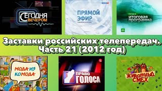 Заставки Российских Телепередач. Часть 21 (2012 Год)