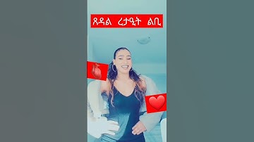 Eritrean Hot #new #shorts #eritrean #ethiopia #funny #tiktok #habesha