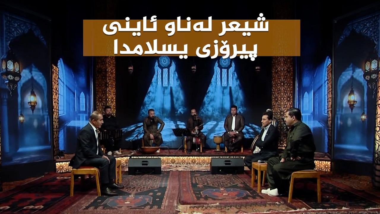 ستایشی رەمەزان _ شیعر لەناو ئاینی پیرۆزی یسلامدا