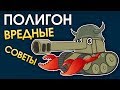 ПОЛИГОН #141: Вредные советы / War Thunder