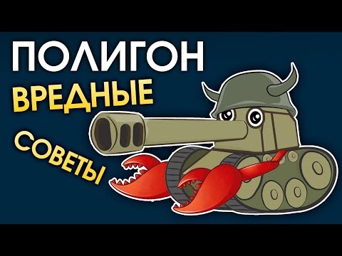 ПОЛИГОН #141: Вредные советы / War Thunder