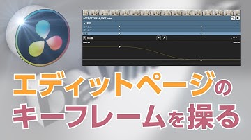【DaVinci Resolve】EDITページのキーフレームの使い方 / DaVinciのスキマVol.42