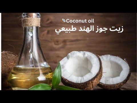 الطريقة المثالية لصنع زيت جوز الهند طبيعية من البيت مارفين بيوتي اكسبلور الجزائر المغرب Youtube 