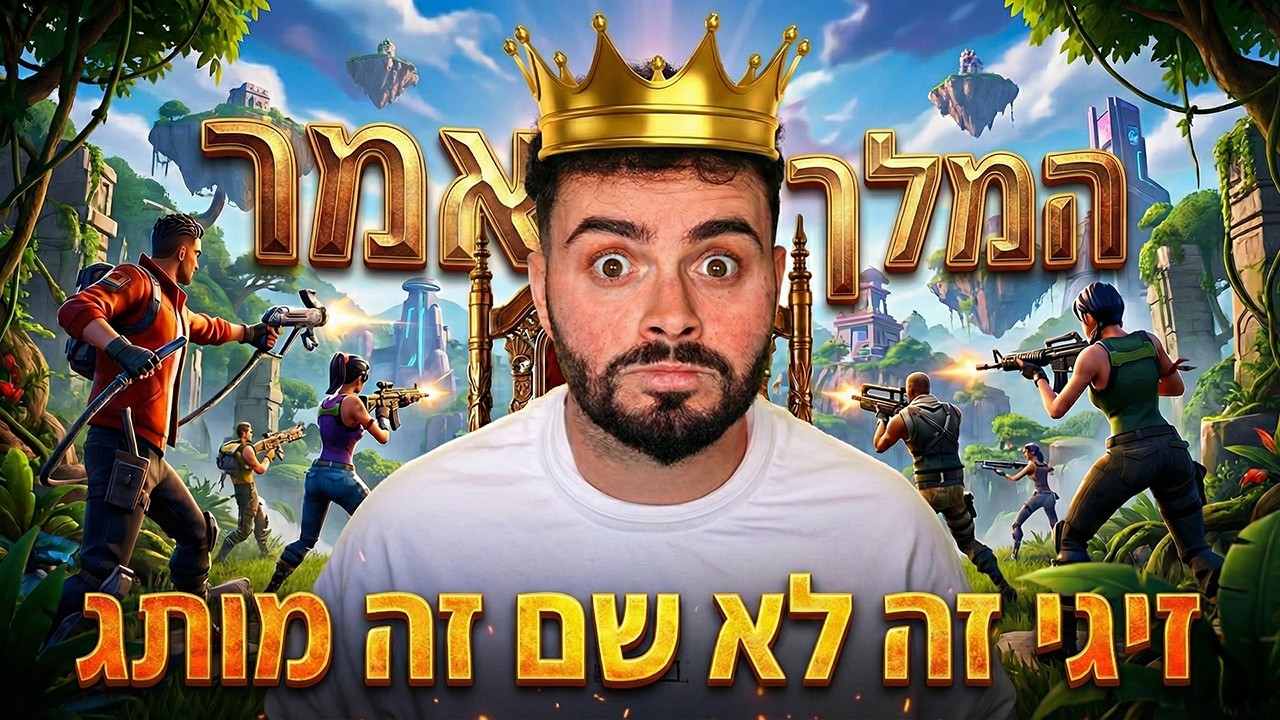 🔴לייב פורטנייט - המלך אמר כל השידורר ! מלחמת שאגת הארי🔴