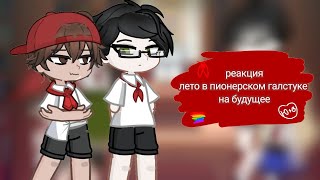картинка: 2Х! Реакция лето в пионерском галстуке на будущее | 1/2