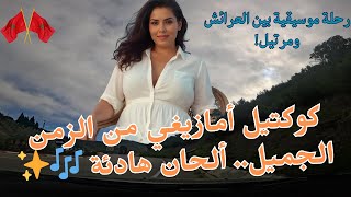 كوكتيل امازيغي من الزمن الجميل.. ألحان هادئة تأخذك بعيدًا عن ضجيج البشر وألم الحب screenshot 5