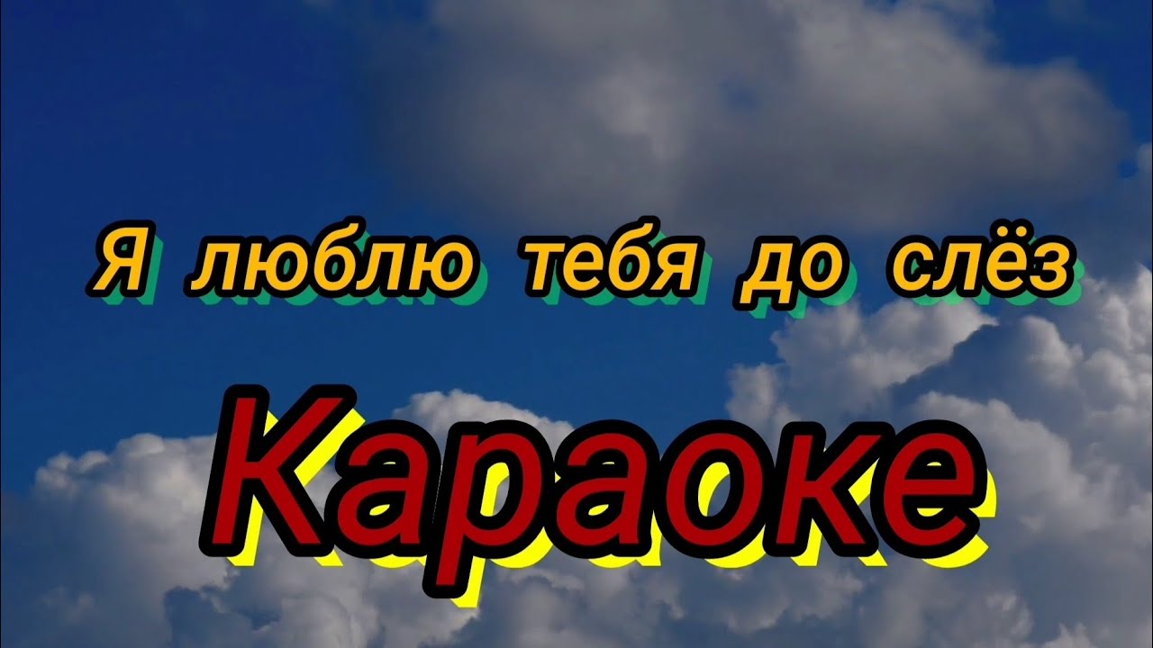 Я люблю тебя до слез серов караоке